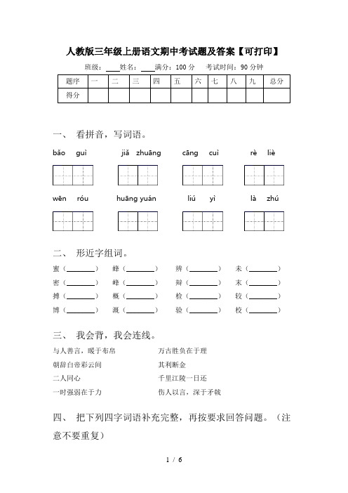 人教版三年级上册语文期中考试题及答案【可打印】