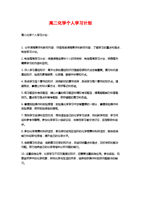 高二化学个人学习计划 