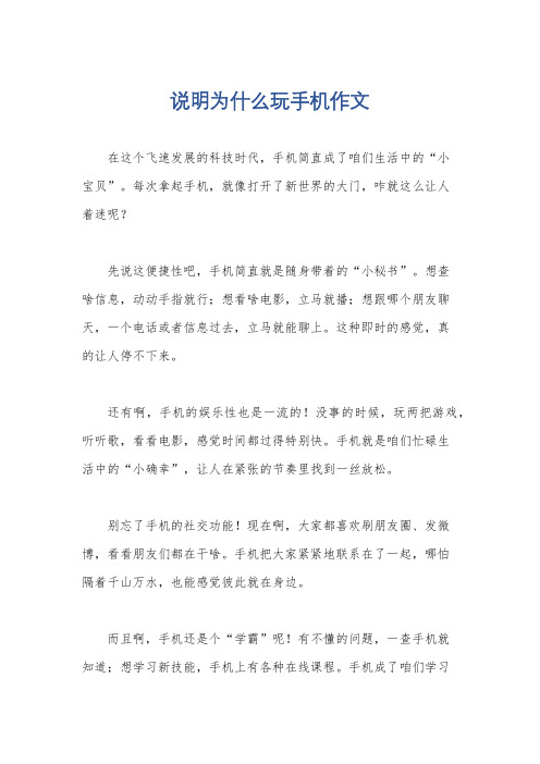 说明为什么玩手机作文