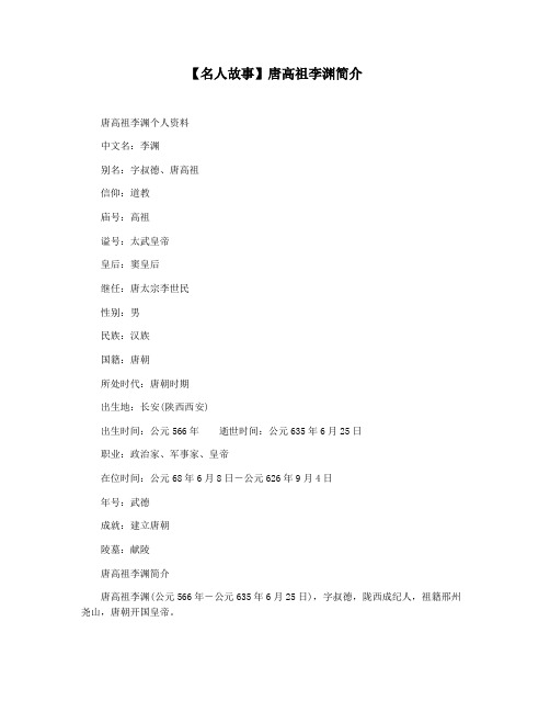 【名人故事】唐高祖李渊简介