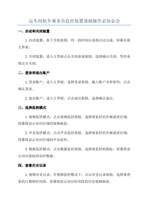 运车间机车乘务员监控装置基础操作必知必会