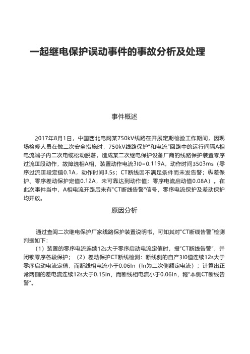 一起继电保护误动事件的事故分析及处理