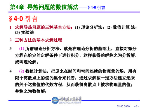 第4章 导热问题的数值解法共30页