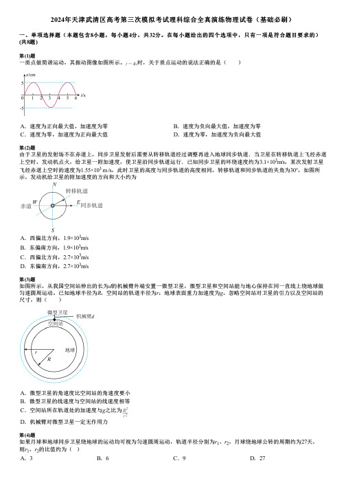 2024年天津武清区高考第三次模拟考试理科综合全真演练物理试卷(基础必刷)