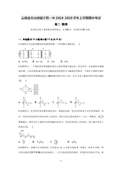 云南省文山州富宁县一中2019-2020学年高二上学期期中考试物理试题含答案 