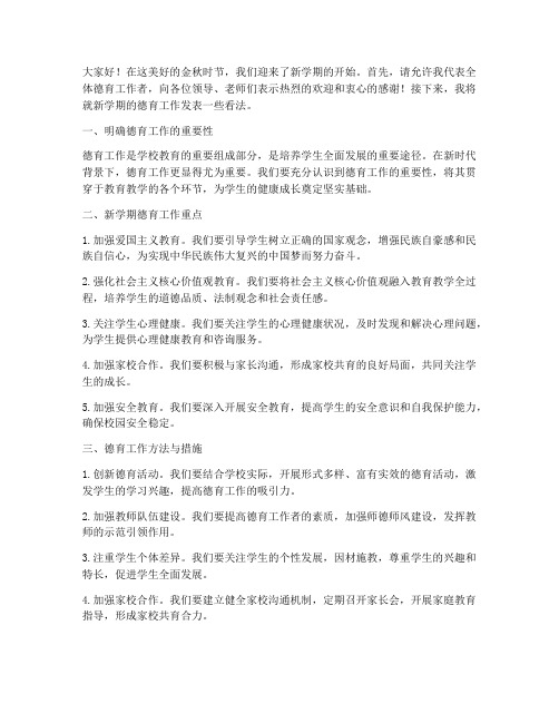 开学教师会德育工作发言稿