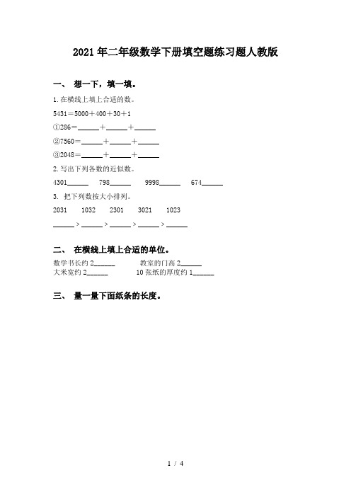 2021年二年级数学下册填空题练习题人教版