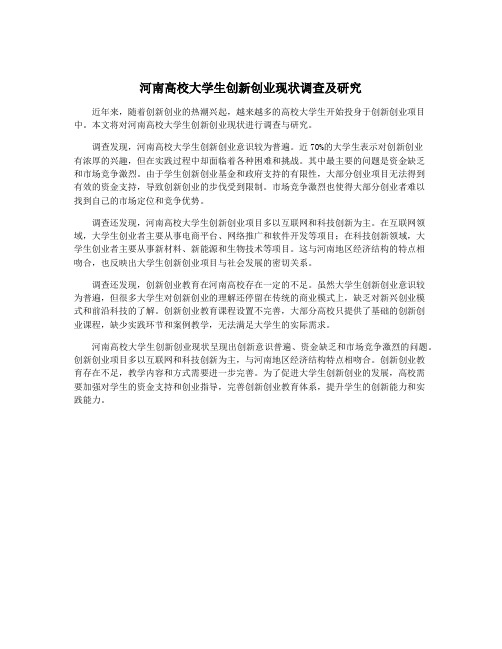 河南高校大学生创新创业现状调查及研究