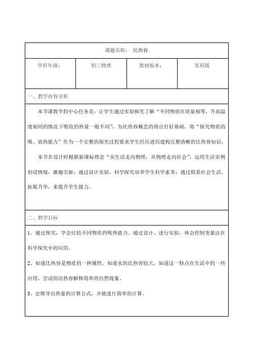 苏科版初中物理九年级上册 12.3 物质的比热容 教案 (2)
