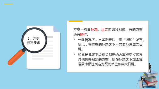 人力资源管理通用事务类文书—方案类文书的撰写