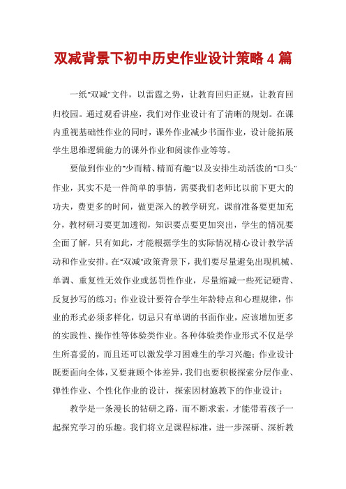 双减背景下初中历史作业设计策略4篇