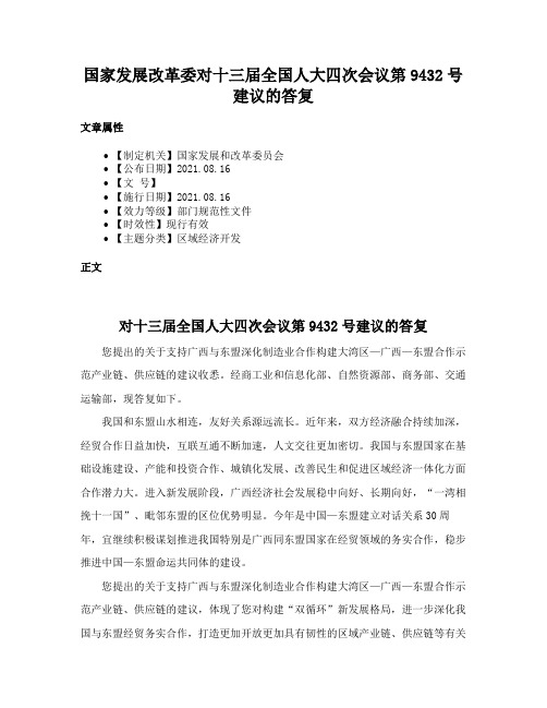 国家发展改革委对十三届全国人大四次会议第9432号建议的答复