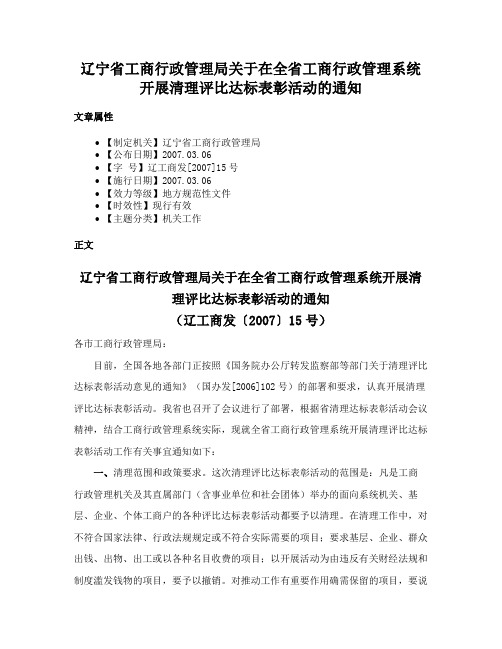 辽宁省工商行政管理局关于在全省工商行政管理系统开展清理评比达标表彰活动的通知