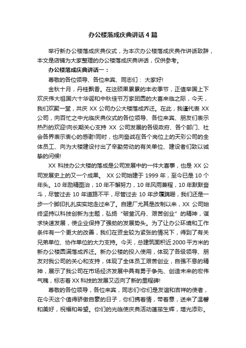 办公楼落成庆典讲话4篇