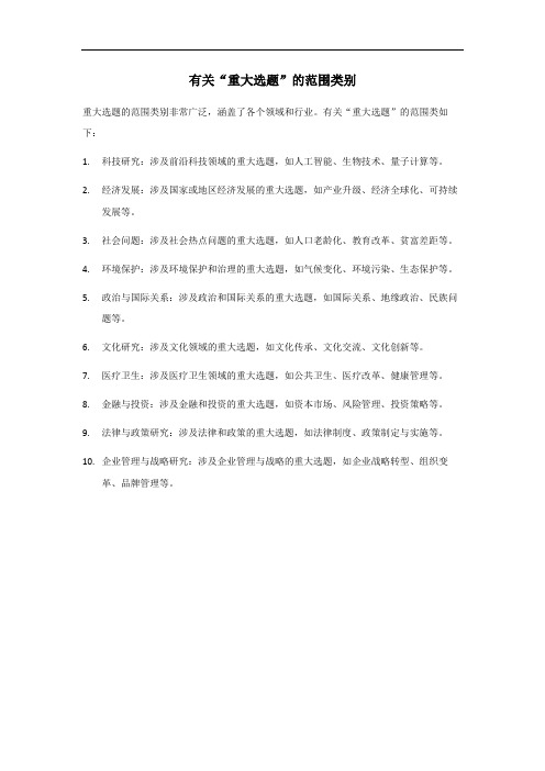 重大选题范围类别