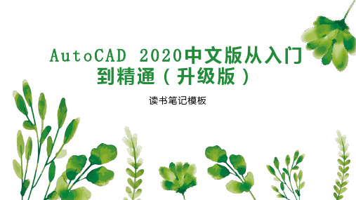 AutoCAD 2020中文版从入门到精通(升级版)