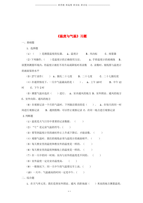 四年级科学上册1.3温度与气温习题教科版4(1)