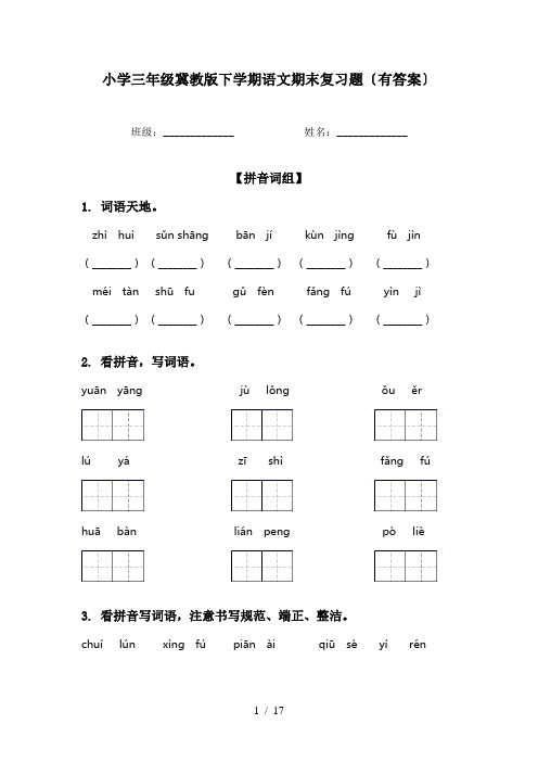 小学三年级冀教版下学期语文期末复习题〔有答案〕