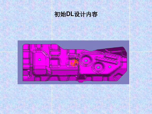 DL初始设计基准点选定和拉延冲压方向选定经典干货