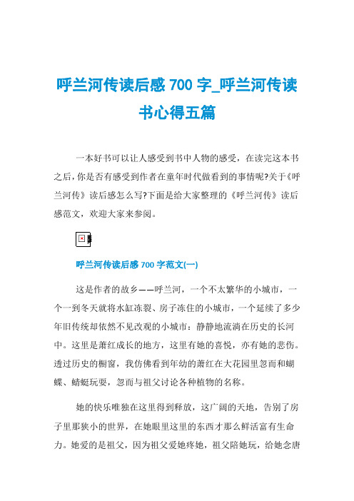 呼兰河传读后感700字_呼兰河传读书心得五篇