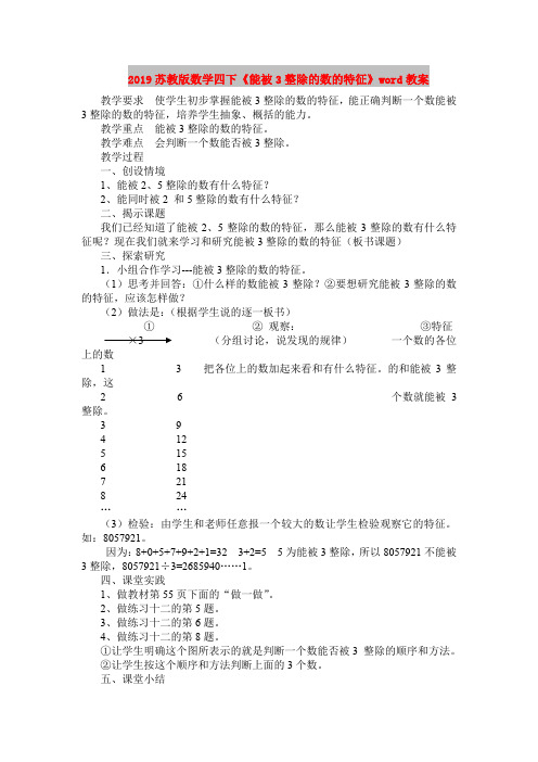 2019苏教版数学四下《能被3整除的数的特征》word教案