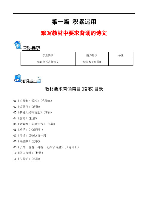 默写教材中要求背诵的诗文【学考复习】2024年湖南省高中语文学业水平考试必备考点