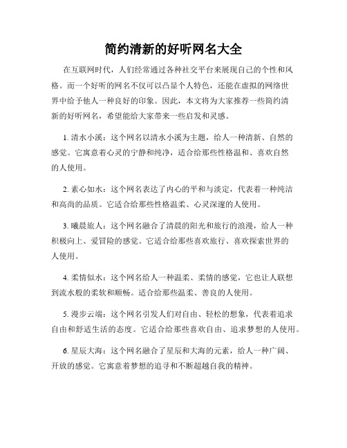 简约清新的好听网名大全