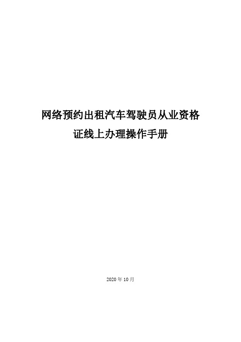 网络预约出租汽车驾驶员从业资格证线上办理操作手册【模板】