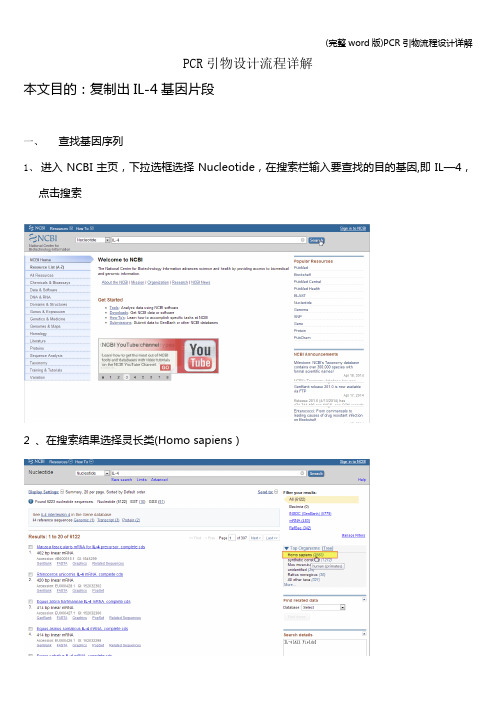 (完整word版)PCR引物流程设计详解