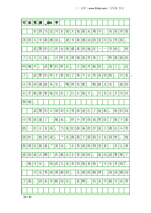 五年级作文：可乐男孩_300字