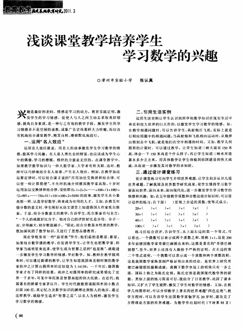 浅谈课堂教学培养学生学习数学的兴趣