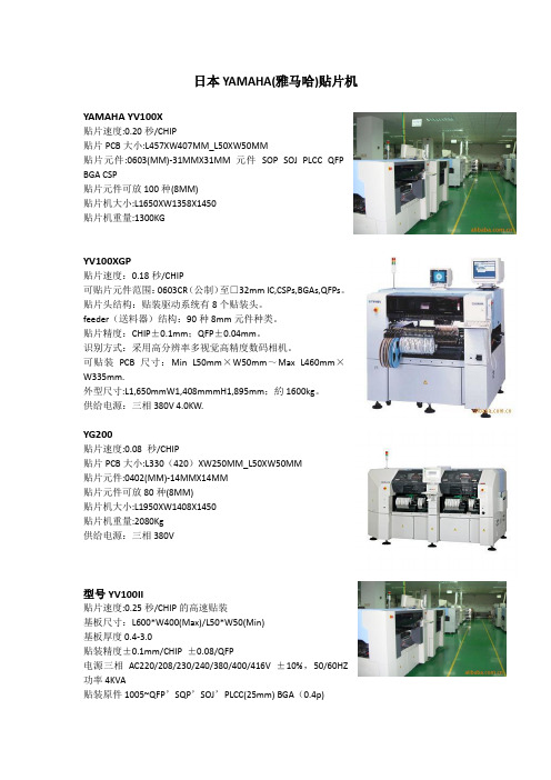 YAMAHA(雅马哈)贴片机各种机型参数_配图