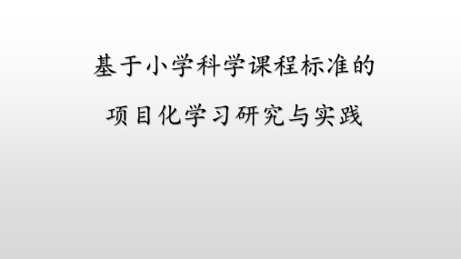 基于小学科学课程标准的项目化学习研究与实践