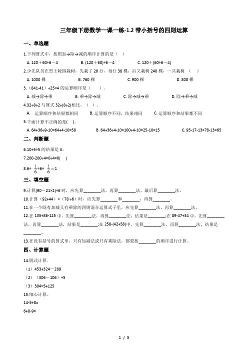 三年级下册数学一课一练1.2带小括号的四则运算 沪教版(2015秋)(含答案)