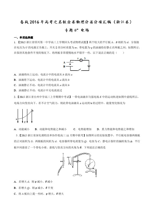 专题07 电场-决胜2016年高考全国名校试题物理分项汇编(浙江特刊)(原卷版)