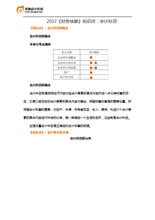 2017《财务核算》知识点：会计科目