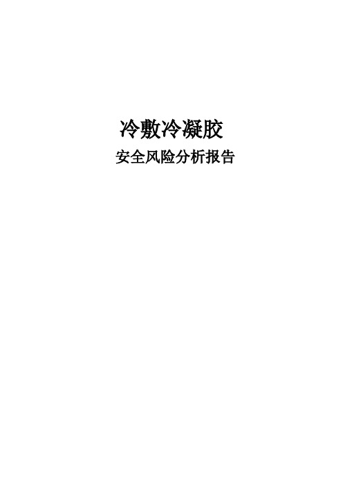 冷敷凝胶安全风险分析资料