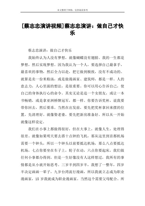 [蔡志忠演讲视频]蔡志忠演讲：做自己才快乐