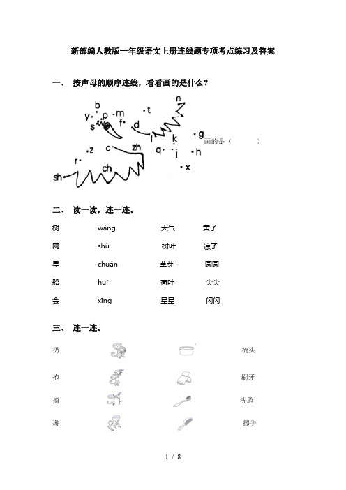 新部编人教版一年级语文上册连线题专项考点练习及答案