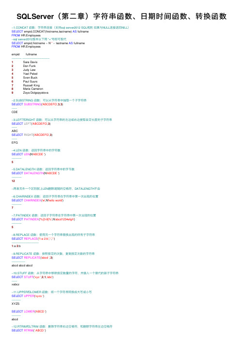 SQLServer（第二章）字符串函数、日期时间函数、转换函数