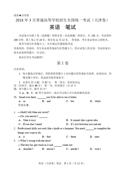 2018年3月普通高等学校招生全国统一考试(天津卷)英语笔试试题(word版)