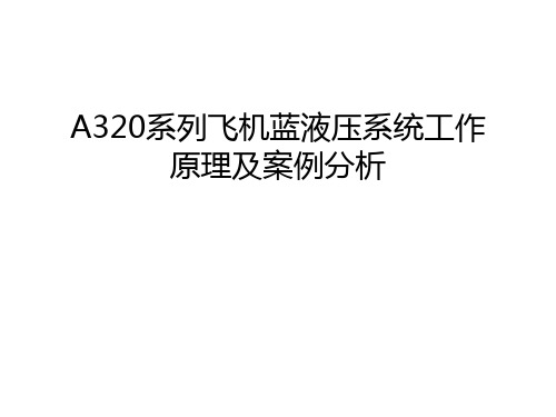 A320系列飞机蓝液压系统工作原理及案例分析教学内容