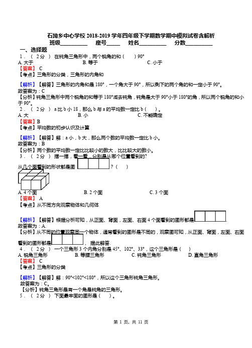 石坳乡中心学校2018-2019学年四年级下学期数学期中模拟试卷含解析