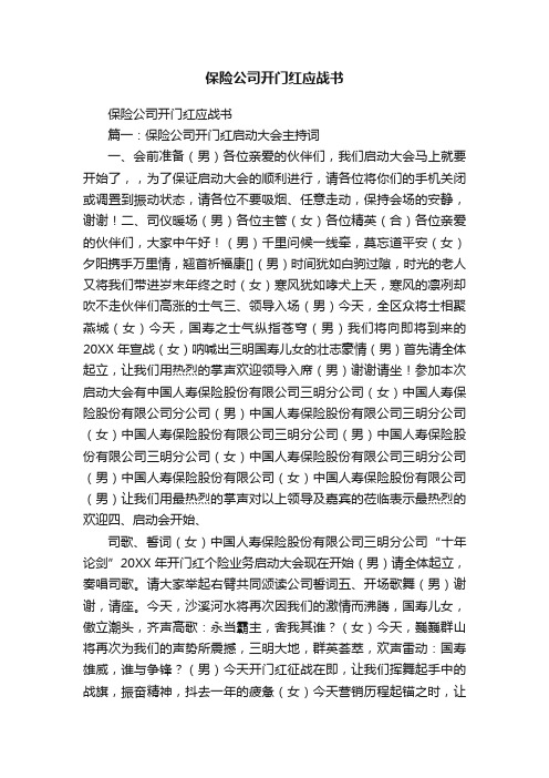 保险公司开门红应战书