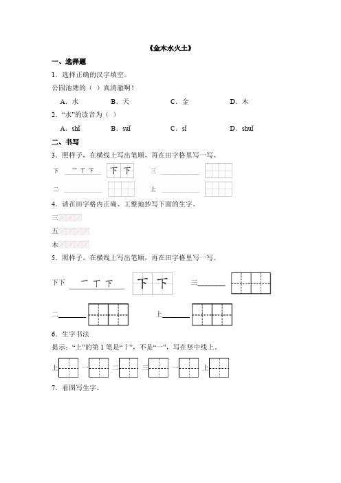 语文统编版(2024)版一年级上册识字第2课 金木水火土 课时练 含答案03