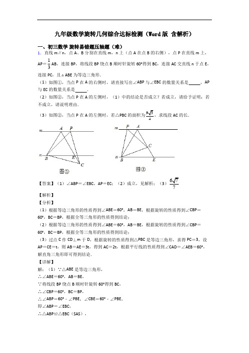 九年级数学旋转几何综合达标检测(Word版 含解析)