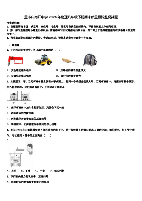 重市庆南开中学2024年物理八年级下册期末质量跟踪监视试题含解析