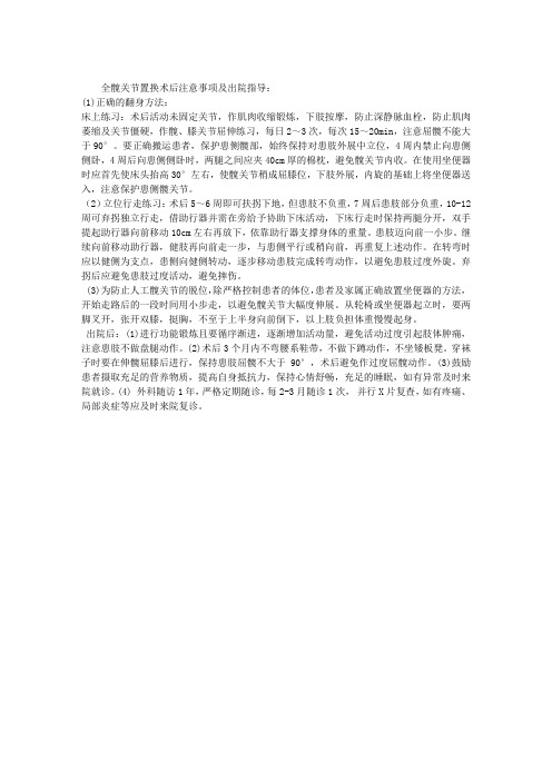 全髋关节置换术后注意事项及出院指导：