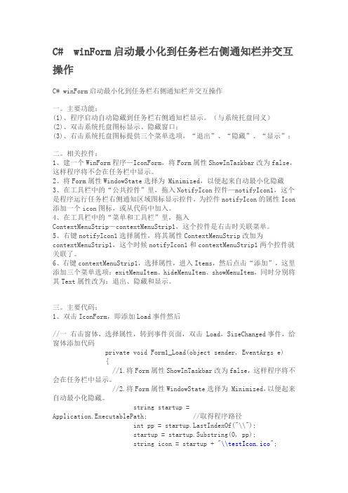C# winForm启动最小化到任务栏右侧通知栏并交互操作