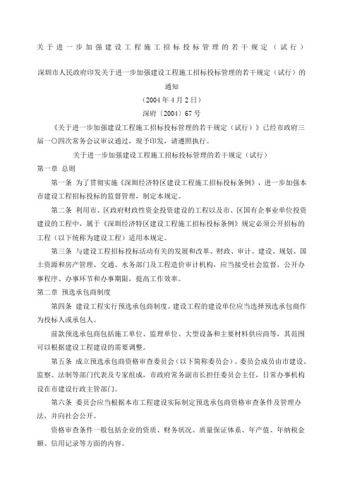 深圳市人民政府印发进一步加强建设工程施工招标投标管理的若干